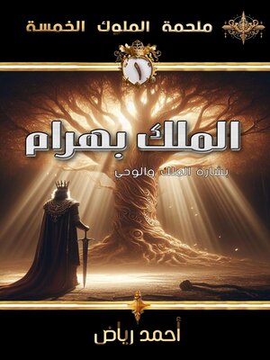 cover image of الملك بهرام